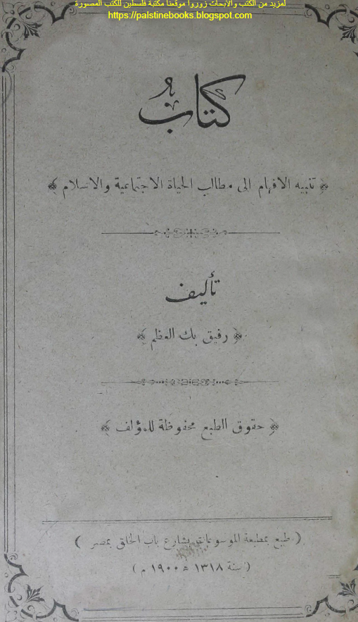 کتاب تنبیه الافهام الی مطالب الحیاه الاجتماعیه و الاسلام