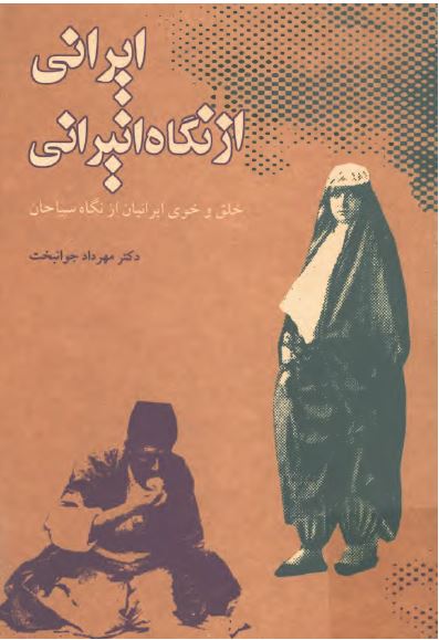 ايرانی از نگاه انيرانی ( خلق و خوی ايرانيان از نگاه سياحان )
