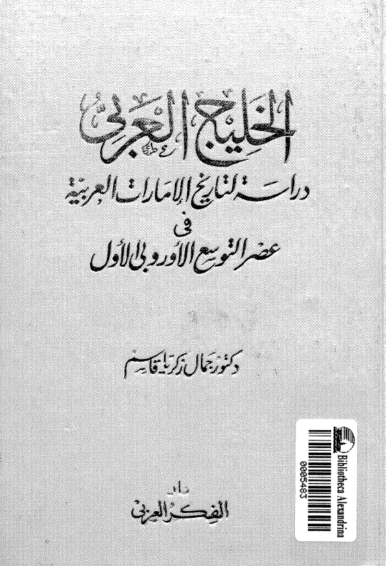 الخليج العربي (خليج فارس): دراسه لتاريخ الامارات العربيه في عصر التوسع الاوروبي الاول 1507 م _‌1840م