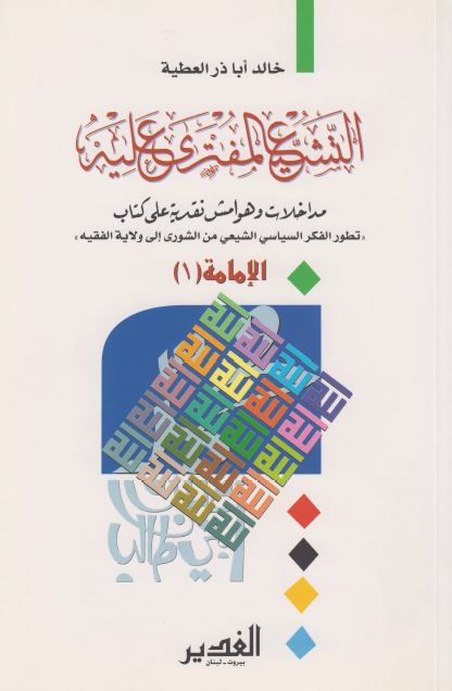 التشیع المفتری علیه: مداخلات و هوامش نقدیه علی کتاب تطور الفکر السیاسی الشیعی من الشوری الی ولایه الفقیه 