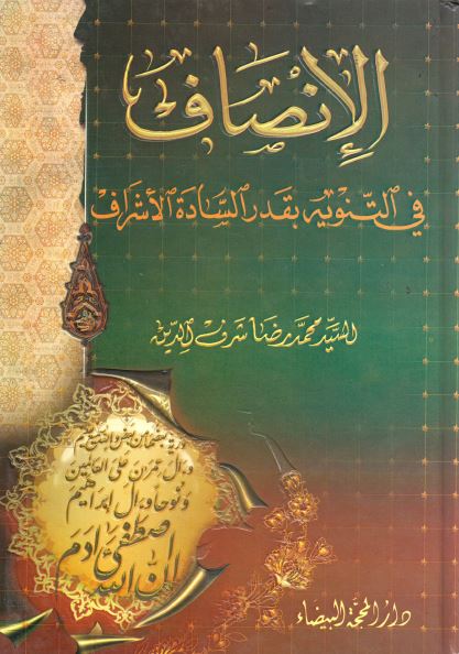 الانصاف فی التنويه بقدر الساده الاشراف
