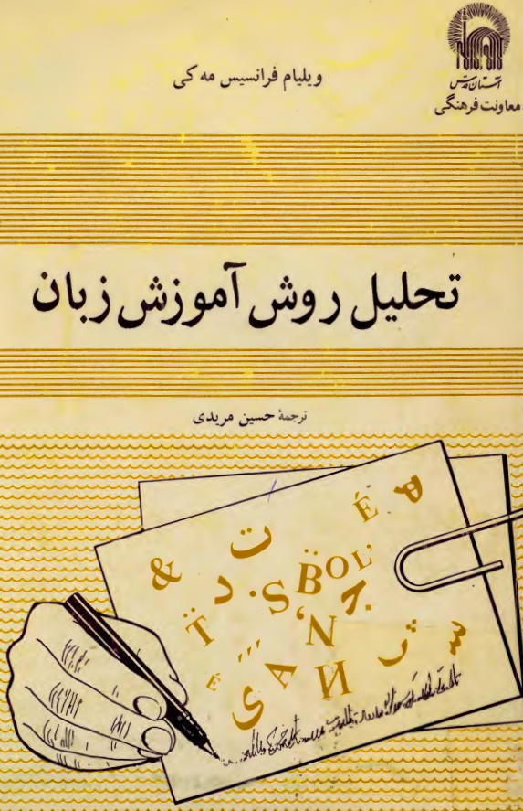 تحلیل روش آموزش زبان