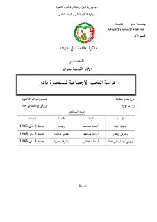 دراسة النخب الإجتماعية لمستعمرة مادور