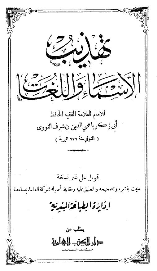 تهذيب الاسماء و اللغات
