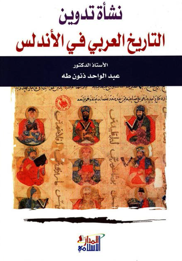 نشاه تدوين التاريخ العربي في الاندلس