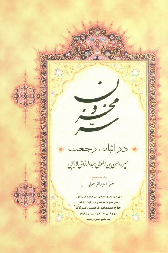 سر مخزون در اثبات رجعت