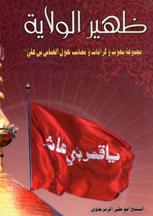 ظهير الولايه ؛ مجموعه بحوث و کرامات و مصائب حول العباس بن علي