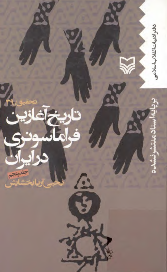 تاريخ آغازين فراماسونری در ايران