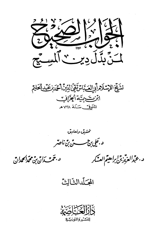 الجواب الصحيح لمن بدل دين المسيح