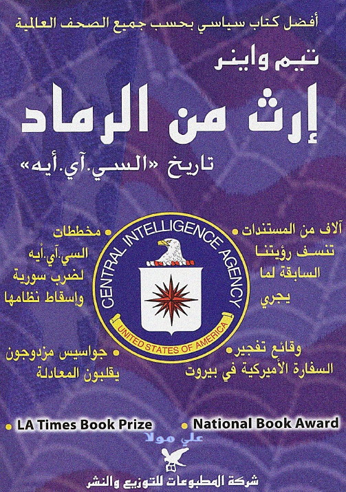 ارث من الرماد - تاريخ« السي. آي. ايه»