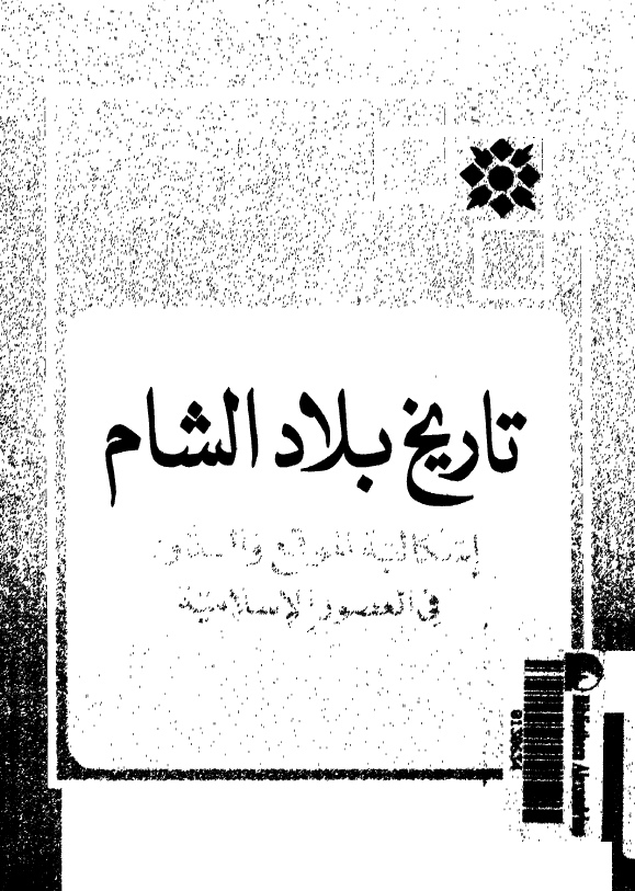 تاريخ بلاد الشام؛ اشکالیه الموقع و الدور فی العصور الاسلامیه
