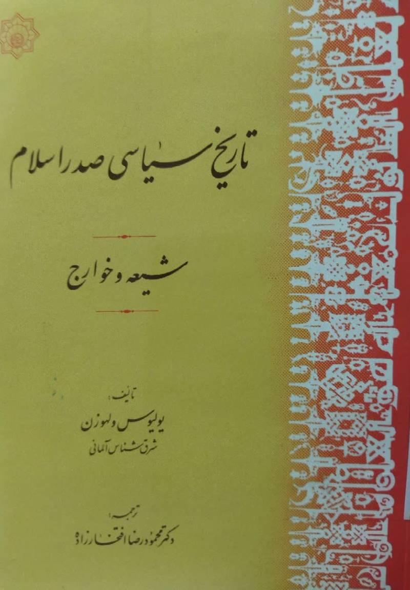 تاریخ سیاسی صدر اسلام: شیعه و خوارج 