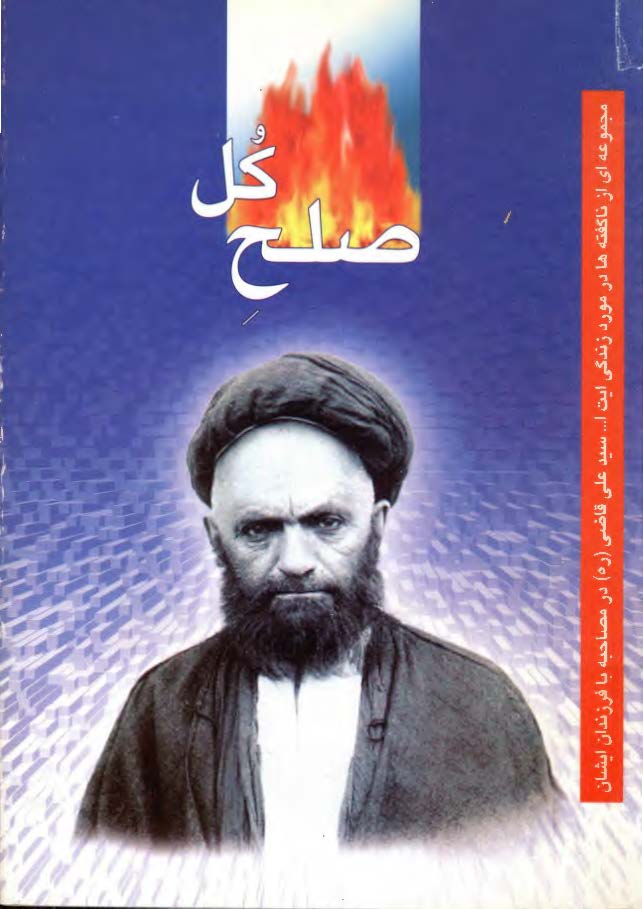 صلح کل ­ مجموعه اي از ناگفته ها در مورد زندگي آيت الله سيد علي قاضي در مصاحبه با فرزندان ايشان