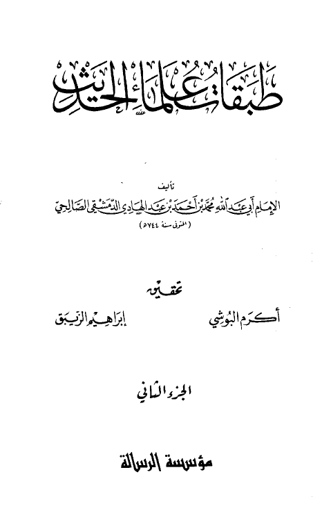 طبقات علماء الحديث