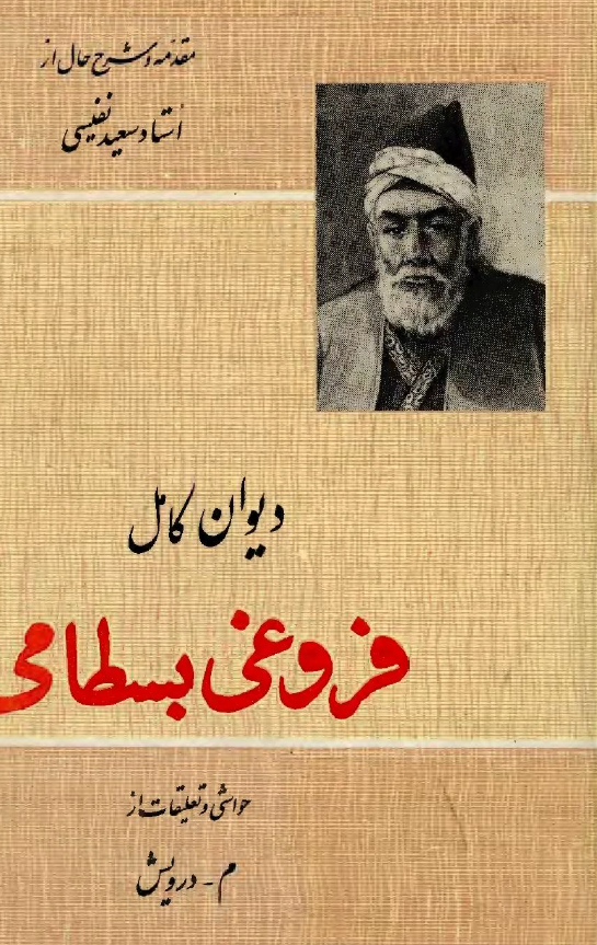 ديوان کامل فروغي بسطامي