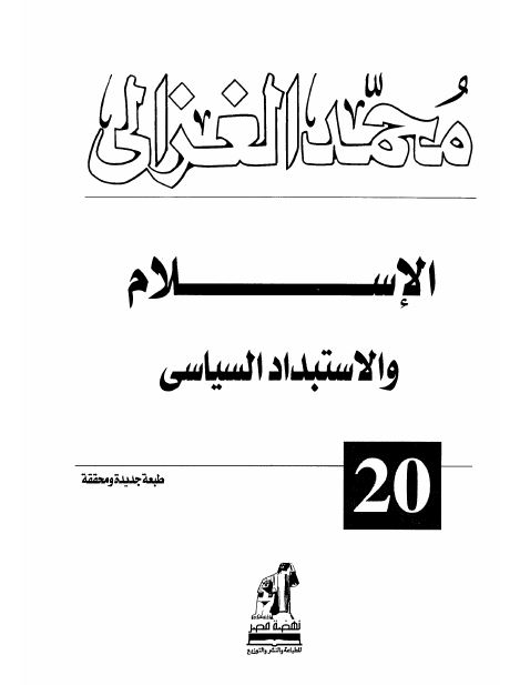 الاسلام و الاستبداد السیاسی