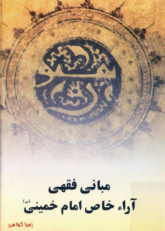 مباني فقهي نظارت بر قدرت از ديدگاه امام خميني (ره)