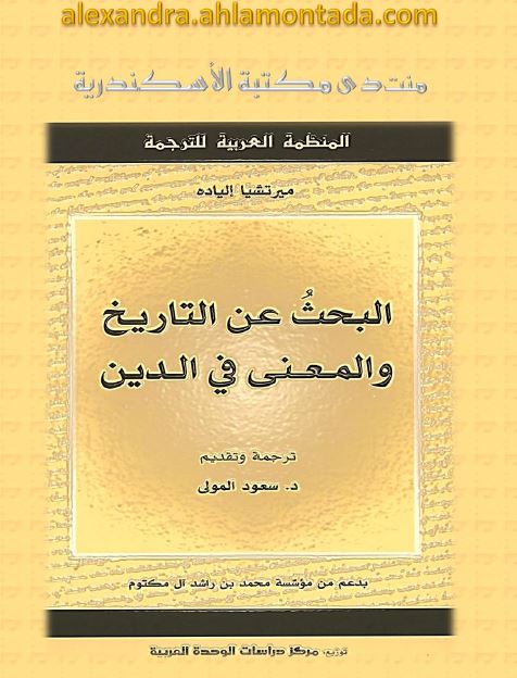 البحث عن التاريخ و المعنی فی الدين