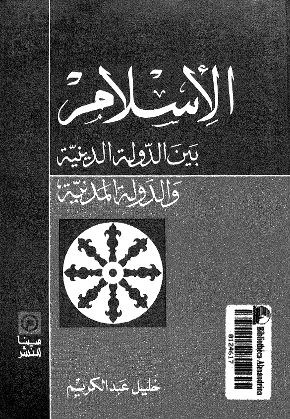 الاسلام بين الدوله الدينيه و الدوله المدنيه