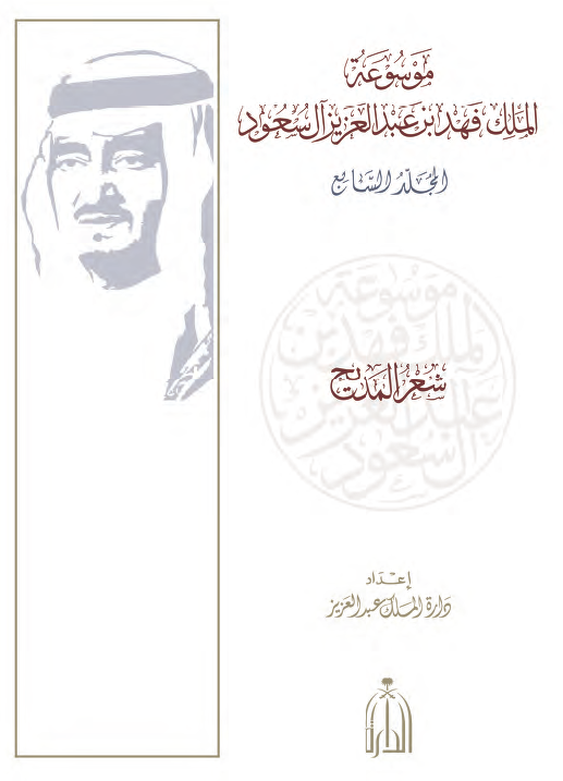موسوعه الملک فهد بن عبدالعزیز آل سعود؛ شعر المدیح