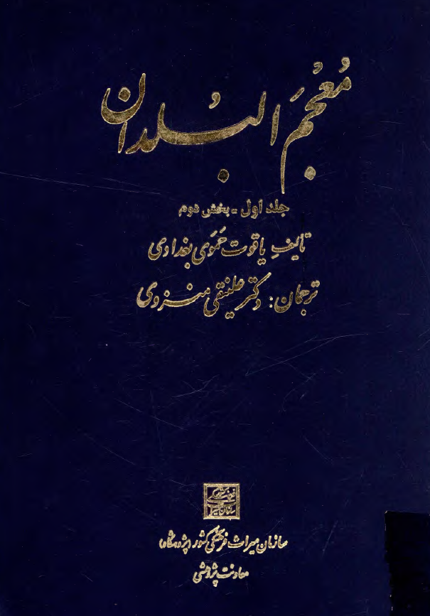 معجم البلدان