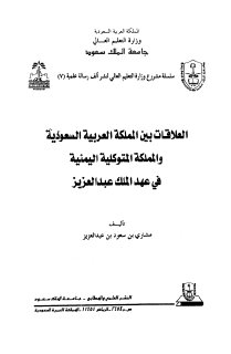 العلاقات بين المملكة العربية السعودية والمملكة المتوكلية