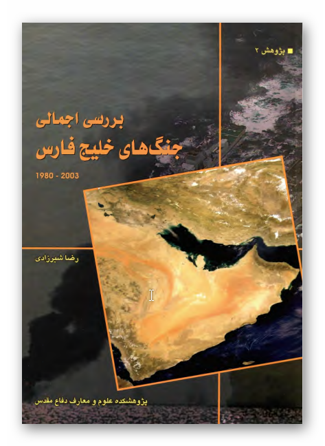 بررسي اجمالي جنگ هاي خليج فارس (2003 - 1980م)