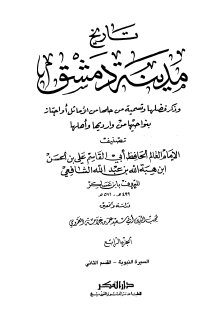 تاريخ مدينة دمشق ج4