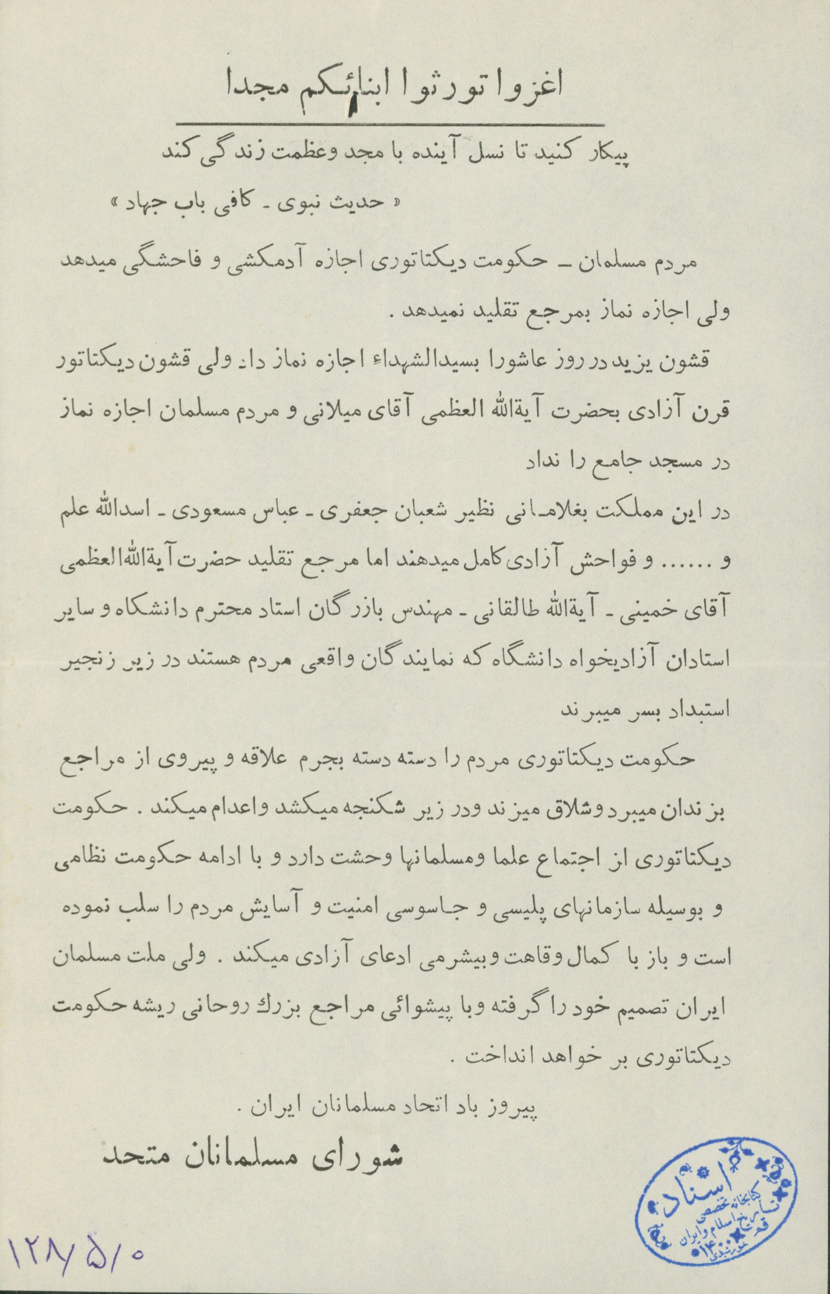 اطلاعیه شورای مسلمانان مبارز در اعتراض به دیکتاتوری رژیم پهلوی 