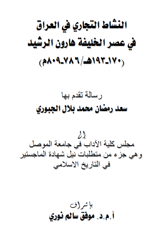 النشاط التجاری فی العراق فی عصر الخلیفه هارون الرشید (170-193 هـ/786-809 م) (رساله الماجستیر)