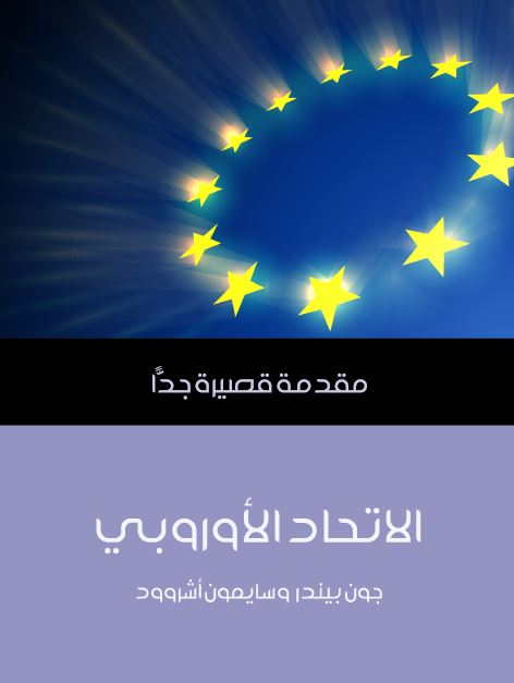 الاتحاد الاوروبی؛ مقدمه قصیره جدا