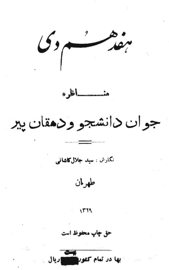 مناظره جوان دانشجو و دهقان پير