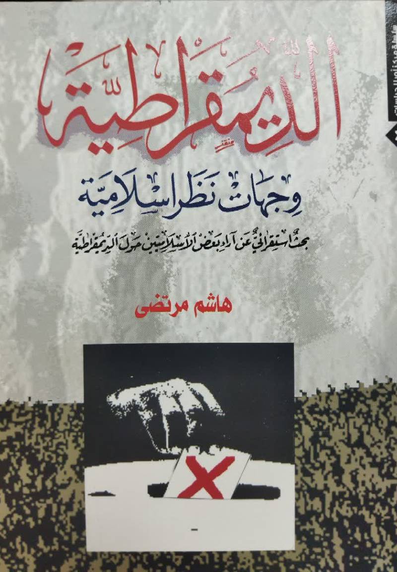 الدیمقراطیه و جهات نظر اسلامیه