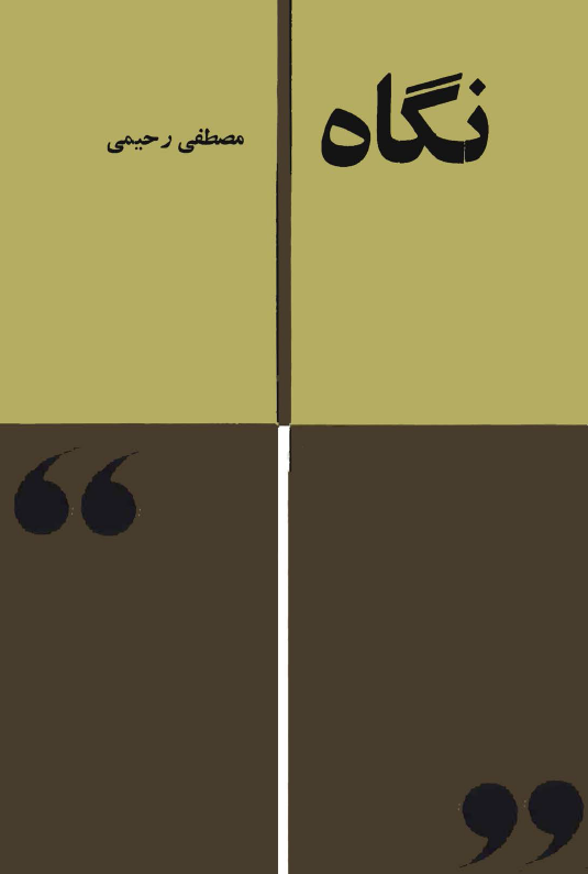 نگاه (مجموعه مقاله)