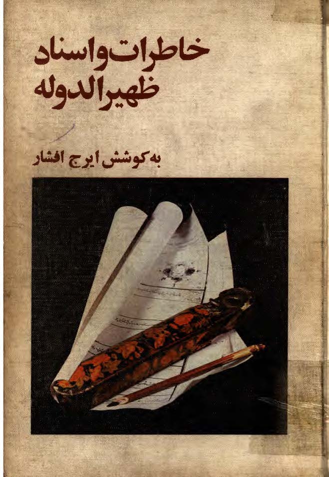 خاطرات و اسناد ظهيرالدوله