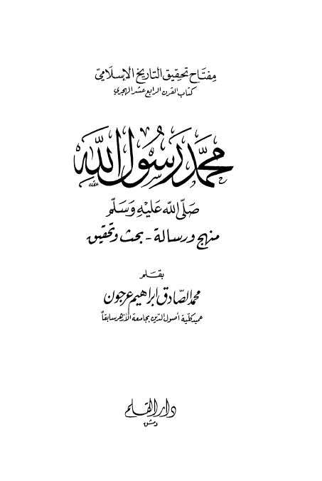 محمد رسول الله (ص)‌؛ منهج و رساله ـ بحث و تحقیق