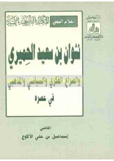 نشوان بن سعيد الحميري والصراع الفكري والسياسي والمذهبي في عصره إسماعيل