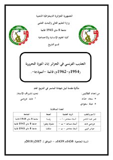التعذيب الفرنسي في الجزائر إبان الثورة التحريرية 1954م 1962مقالمة