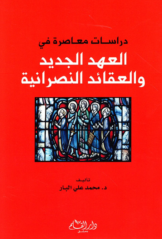 دراسات معاصره في العهد الجديد و العقائد النصرانيه