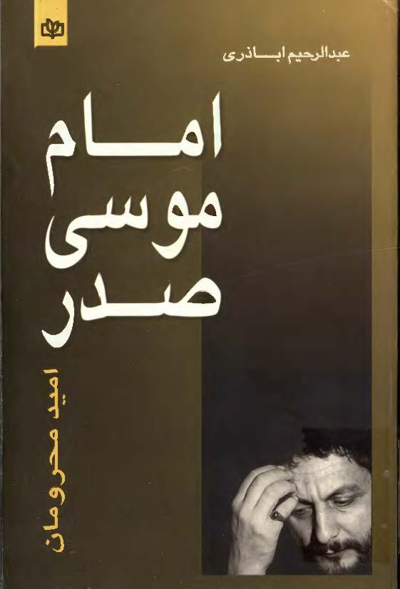 امام موسي صدر اميد محرومان