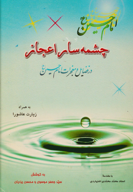 امام حسين (ع) چشمه سار اعجاز؛ در فضايل و معجزات امام حسين (ع) به همراه زيارت عاشورا