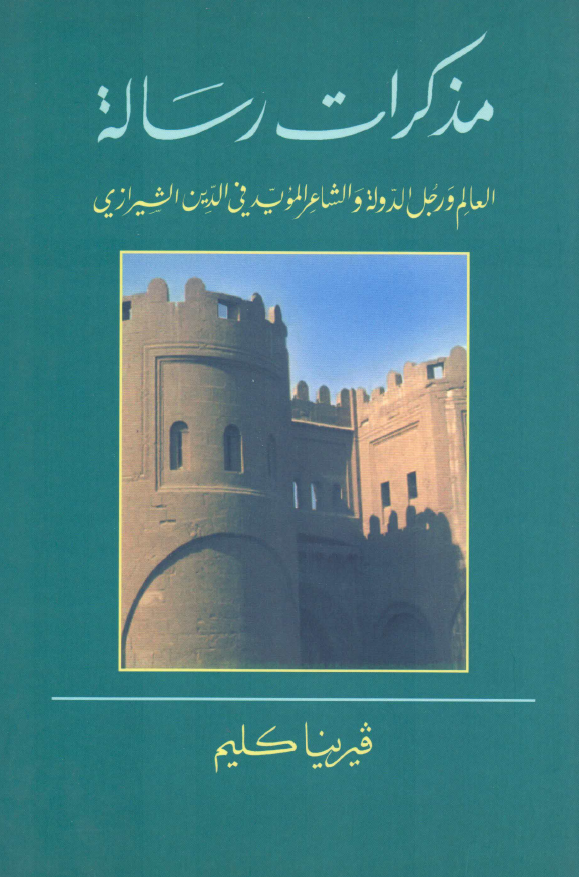 مذکرات رساله العالم و رجل الدوله و الشاعر الموید فی الدین الشیرازی