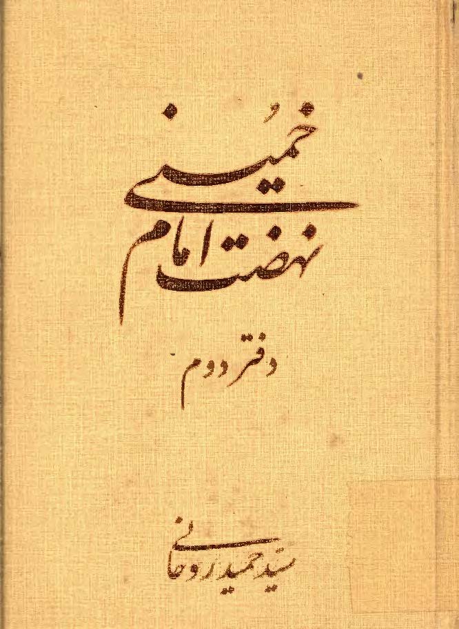 نهضت امام خميني ج2 (ويرايش جديد)