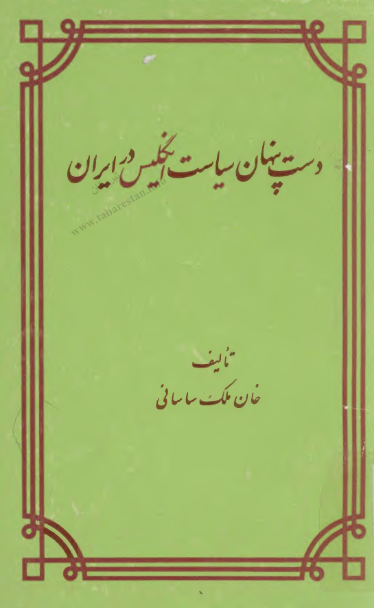 دست پنهان سياست انگليس در ايران