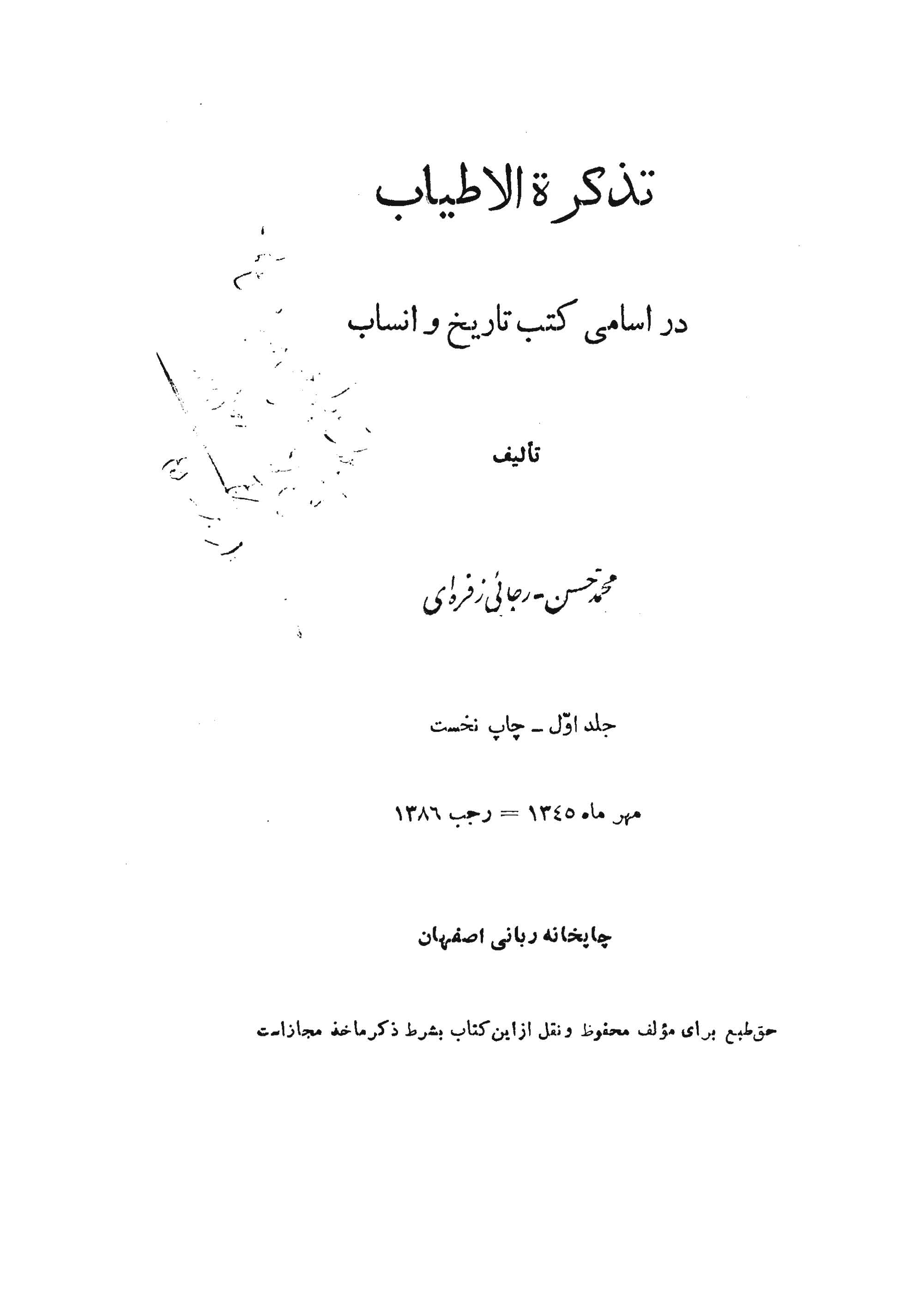 تذکره الاطیاب در اسامی کتب تاریخ و انساب