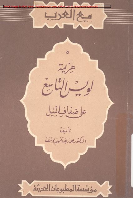 هزیمه لویس التاسع علی ضفاف النیل 