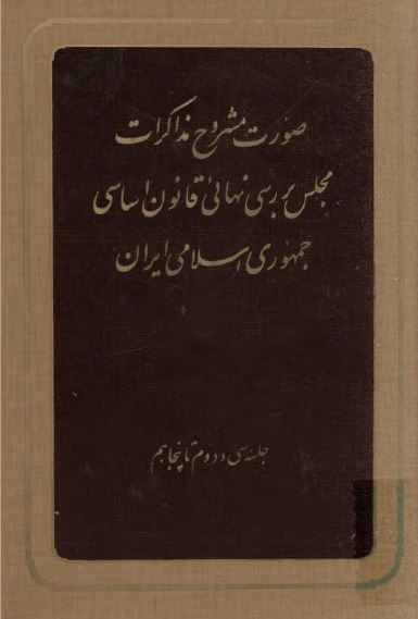 صورت مشروح مذاکرات مجلس بررسی نهائی قانون اساسی (جلسه سی و دوم تا پنجاهم)