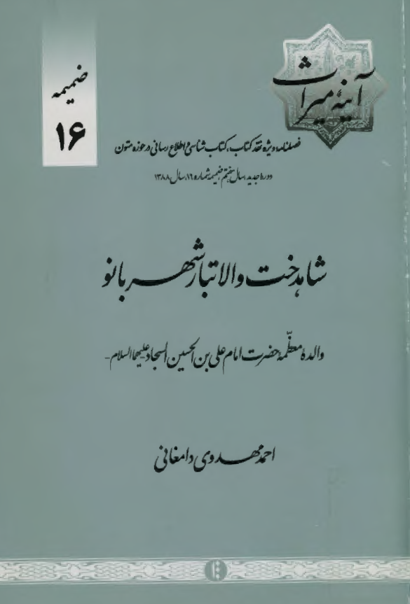 شاهدخت والاتبار شهربانو والده معظمه حضرت امام علي بن الحسين السجاد (ع)