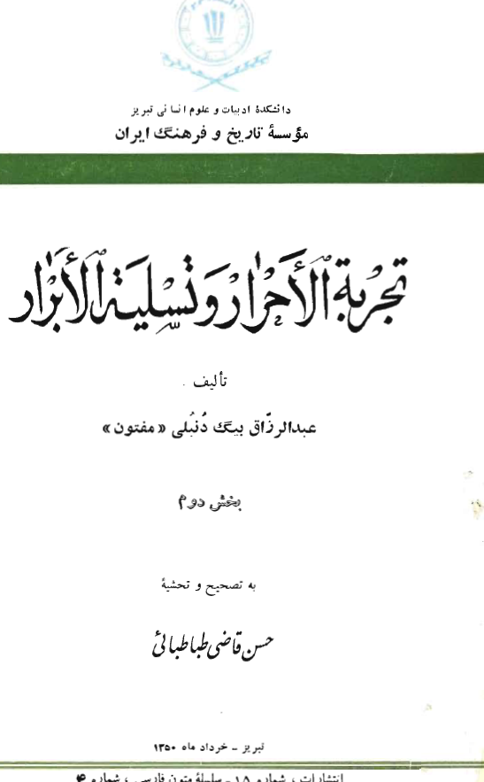تجربه الاحرار و تسليه الابرار 