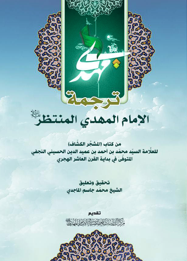 ترجمه الامام المهدی المنتظر من کتاب (المشجر الکشاف) السید محمد بن احمد بن عمیدالدین الحسینی النجفی 